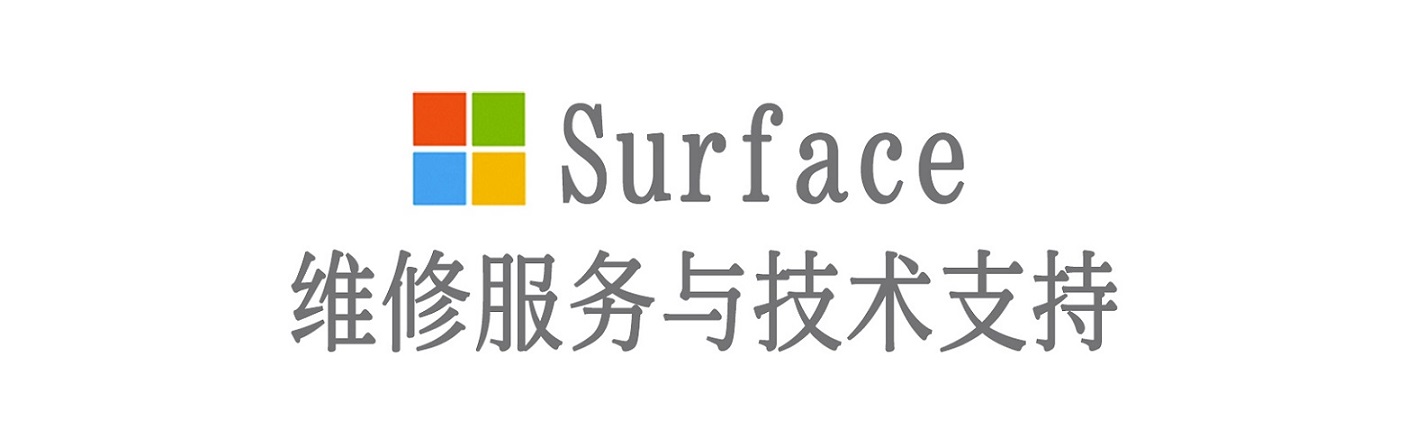 滨城surface产品维修服务中心