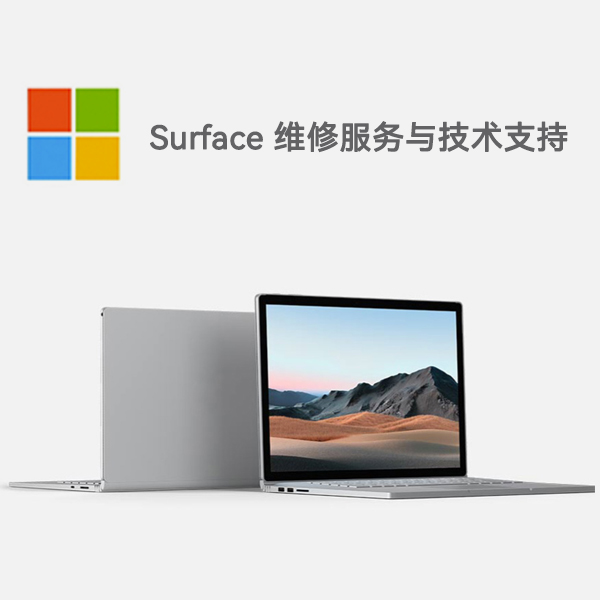 滨城surface产品维修服务电话